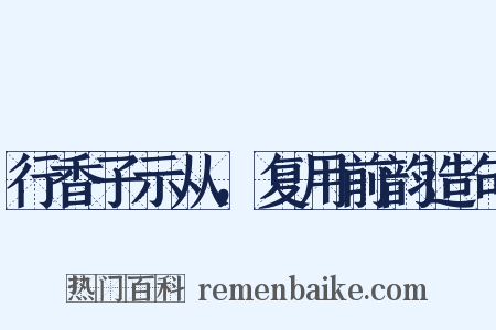 行香子示从，复用前韵造句是什么意思的图片